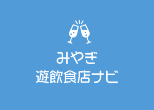 宮城社交飲食新聞 第542号を発行しました