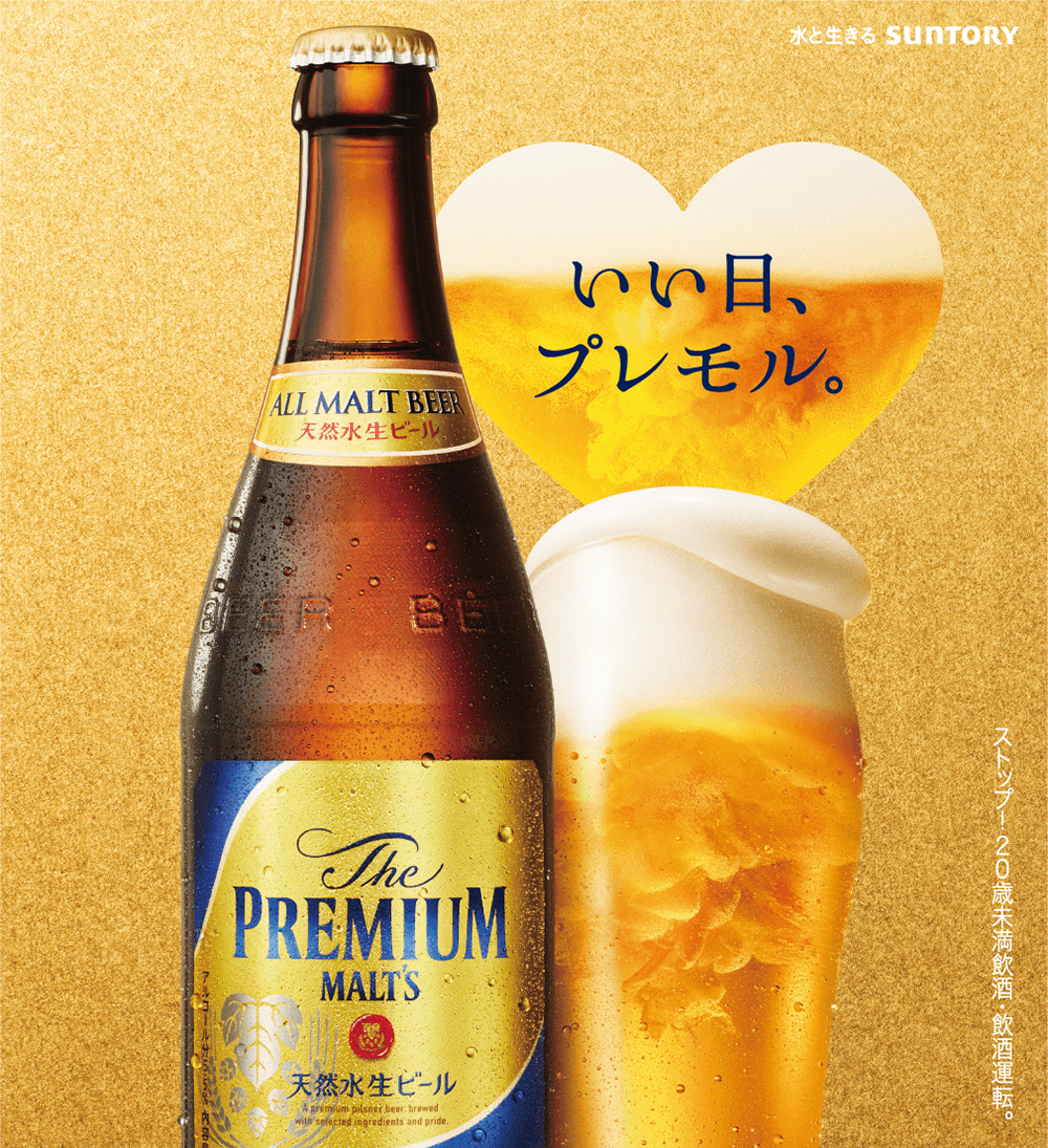 いい日、プレモル　SUNTORY